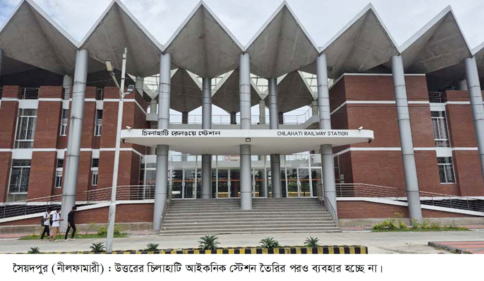 অবহেলায় পড়ে আছে ১৩০ কোটি টাকায় নির্মিত চিলাহাটি আইকনিক স্টেশন
